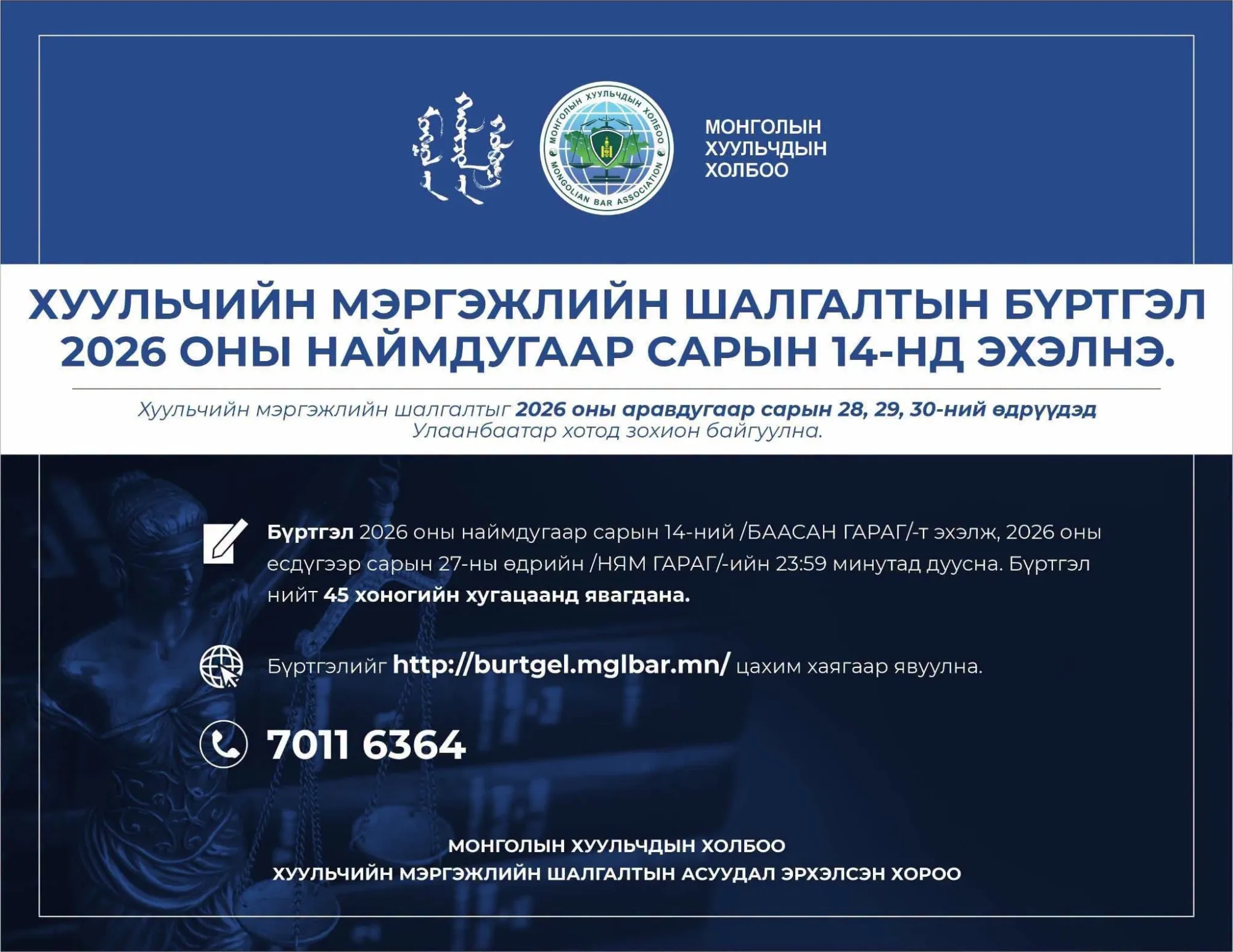2026 ОНЫ ХУУЛЬЧИЙН МЭРГЭЖЛИЙН ШАЛГАЛТЫН БҮРТГЭЛ ЭХЭЛЛЭЭ cover