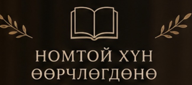 Номонд дуртай