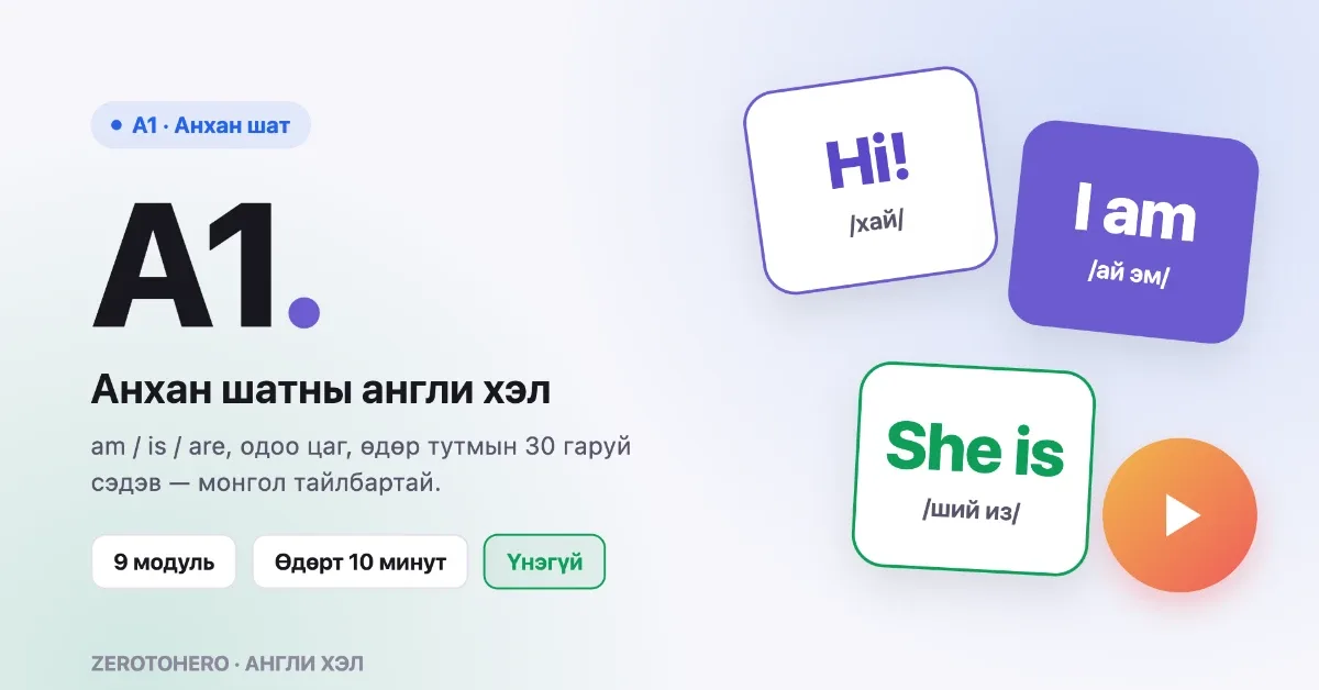 A1 — Анхан шатны англи хэл cover