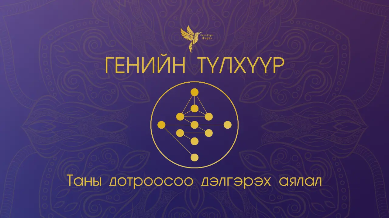 Генийн түлхүүр Монгол