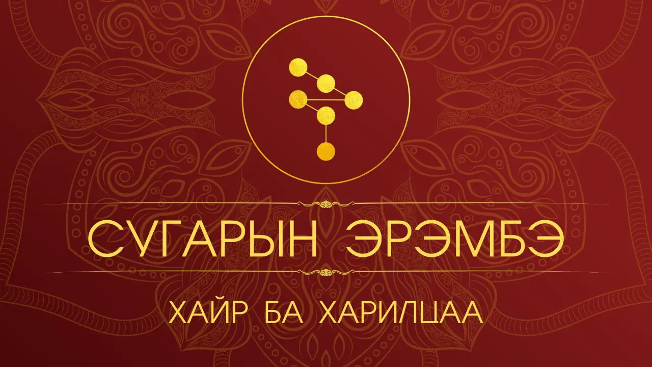 Сугарын эрэмбэ - Хайр ба Харилцаа 2026 cover