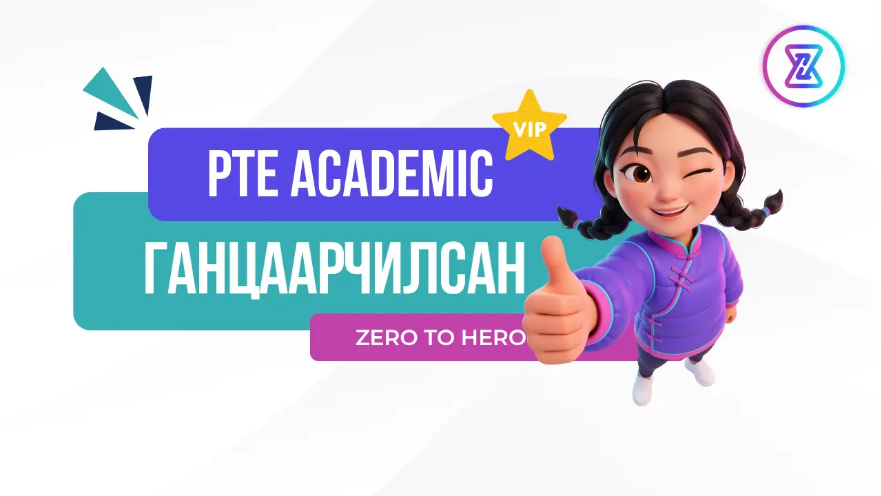 PTE ACADEMIC ГАНЦААРЧИЛСАН АНГИ