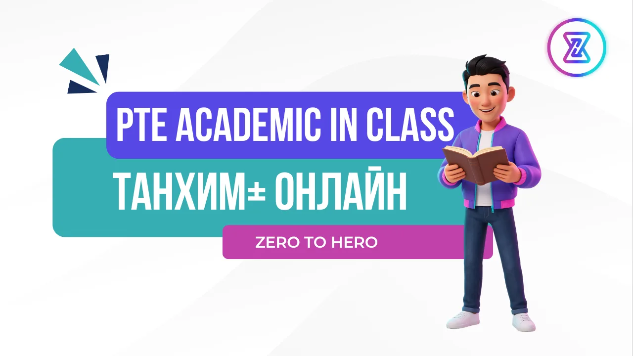 PTE ACADEMIC ТАНХИМ + ОНЛАЙН АНГИ cover