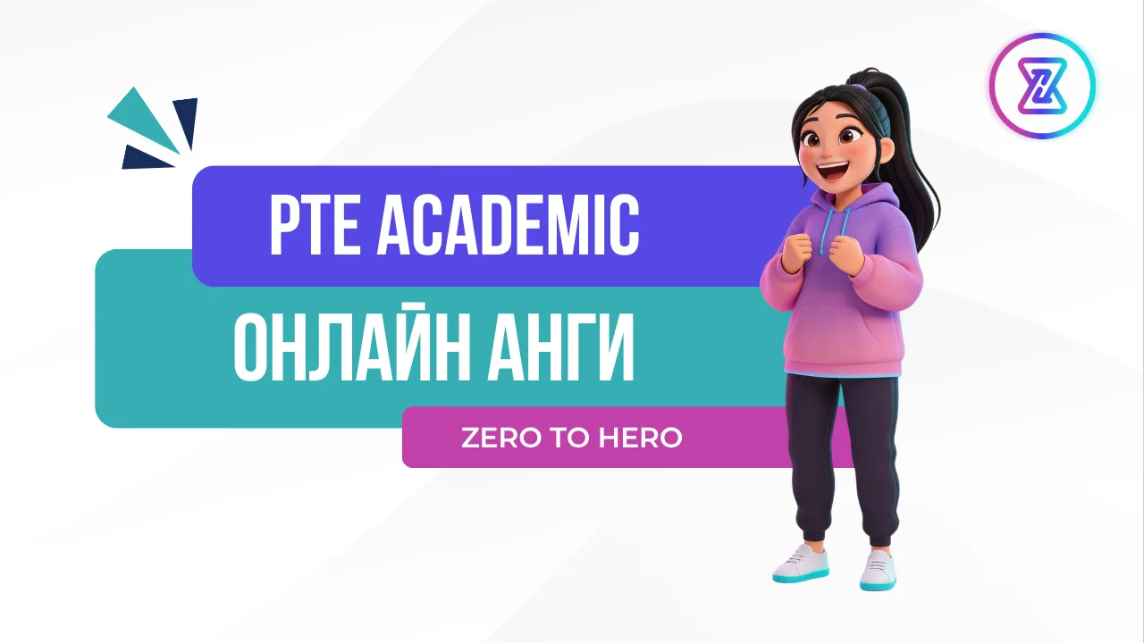 PTE ACADEMIC ОНЛАЙН АНГИ cover